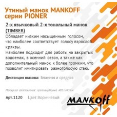 Манок на утку серия PIONER Манок на утку серия PIONER модель 1120/2 от Mankoff