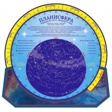 Карта звездного неба подвижная "Планисфера"