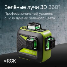 Лазерный уровень RGK PR-3G с зеленым лучом модель 4610011874796 от RGK
