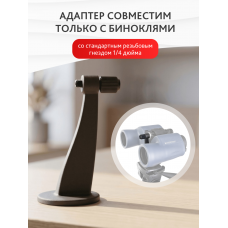 Адаптер для бинокля Levenhuk TA10 модель 73057 от Levenhuk