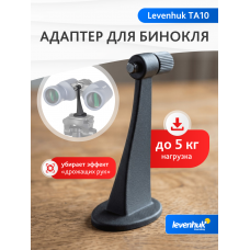 Адаптер для бинокля Levenhuk TA10 модель 73057 от Levenhuk