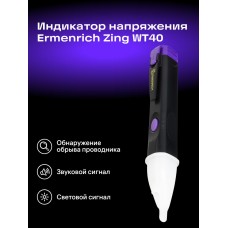 Индикатор напряжения Ermenrich Zing WT40 модель 83820 от Ermenrich