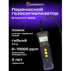 Детектор газа Ermenrich NG40 Детектор газа Ermenrich NG40 модель 84092 от Ermenrich
