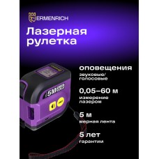 Рулетка с лазерным дальномером Ermenrich Reel SLR640 модель 84547 от Ermenrich