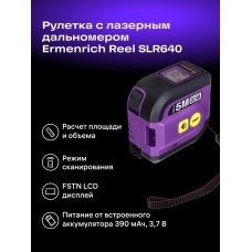 Рулетка с лазерным дальномером Ermenrich Reel SLR640 модель 84547 от Ermenrich