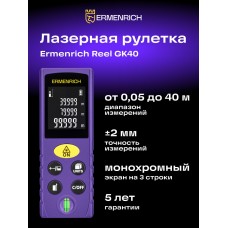Лазерная рулетка Ermenrich Reel PLUS GK40 модель 85321 от Ermenrich