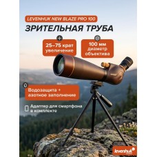 Зрительная труба Levenhuk New Blaze PRO 100 Зрительная труба Levenhuk New Blaze PRO 100 модель 85937 от Levenhuk