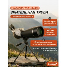 Зрительная труба Levenhuk New Blaze ED 100 Зрительная труба Levenhuk New Blaze ED 100 модель 85940 от Levenhuk