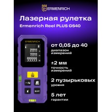 Лазерная рулетка Ermenrich Reel PLUS GS40 модель 86257 от Ermenrich