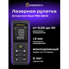 Лазерная рулетка Ermenrich Reel PRO GE40 модель 86258 от Ermenrich