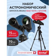 Набор: бинокль Levenhuk Bruno BASE 15x70 со штативом модель 86640 от Levenhuk