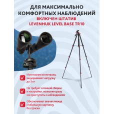 Набор: бинокль Levenhuk Bruno BASE 15x70 со штативом модель 86640 от Levenhuk