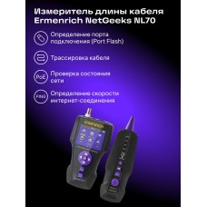 Измеритель длины кабеля Ermenrich NetGeeks NL70 Измеритель длины кабеля Ermenrich NetGeeks NL70 модель 86650 от Ermenrich