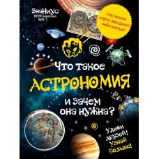 Детская энциклопедия "Что такое астрономия и зачем она нужна?"