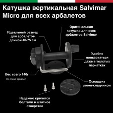Катушка Salvimar MICRO вертикальная для арбалетов