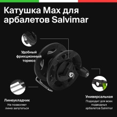 Катушка Max для арбалетов Salvimar