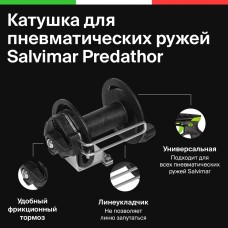 Катушка для пневматических ружей Salvimar Predathor