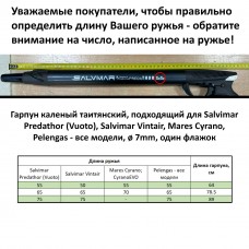 Гарпун каленый Tahitian, для Predathor (Vuoto) 55, Vintair 50, Cyrano 55, ø 7mm, один флажок