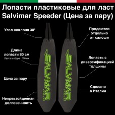 Лопасть пластиковая для ласт Salvimar Speeder (цена за 1 шт)