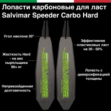 Лопасти карбоновые для ласт Salvimar SPEEDER CARBO Hard (цена за пару)