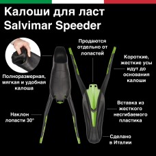 Калоши для ласт Salvimar SPEEDER 39/40