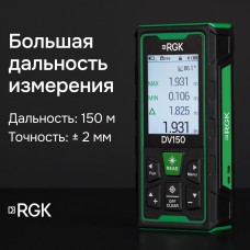 Лазерный дальномер с видоискателем RGK DV150 модель 721166 от RGK