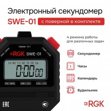 Секундомер электронный RGK SWE-01 с поверкой