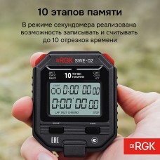 Секундомер электронный RGK SWE-02 с поверкой