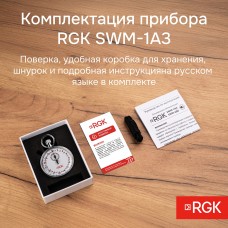 Секундомер механический RGK SWM-1A3 с поверкой