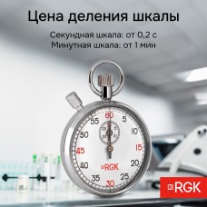 Секундомер механический RGK SWM-2B6 с поверкой