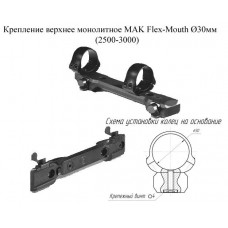 Крепление МАК верxнее монолитное для прицелов 30мм(2500-3000) модель st_2934 от MAK