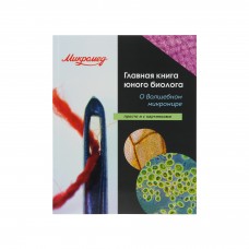 Главная книга юного биолога модель vb_31960 от Микромед