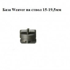База Weaver-Карабин 15-19,5мм модель st_4834 от ЭСТ