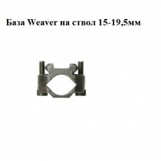 База Weaver-Карабин 15-19,5мм модель st_4834 от ЭСТ