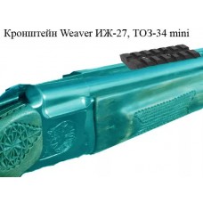Кронштейн Weaver ИЖ-27, ТОЗ-34 mini модель st_6029 от Полесская охота