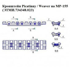 Универсальный кронштейн Picatinny / Weaver на МР-155 (ЭТМИ.734348.023) модель st_7017 от Ижевские Инженерные Мастерские