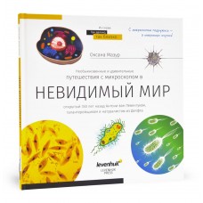 Книга знаний Невидимый мир модель 69709 от Levenhuk