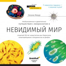 Книга знаний Невидимый мир модель 69709 от Levenhuk