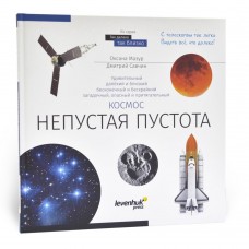 Книга знаний Космос. Непустая пустота модель 70073 от Levenhuk