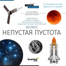 Книга знаний Космос. Непустая пустота модель 77879 от Levenhuk