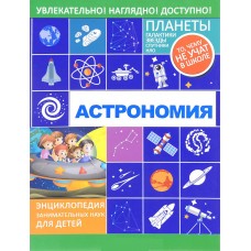 Астрономия, Вайткене Л. модель 70147 от Прочие производители