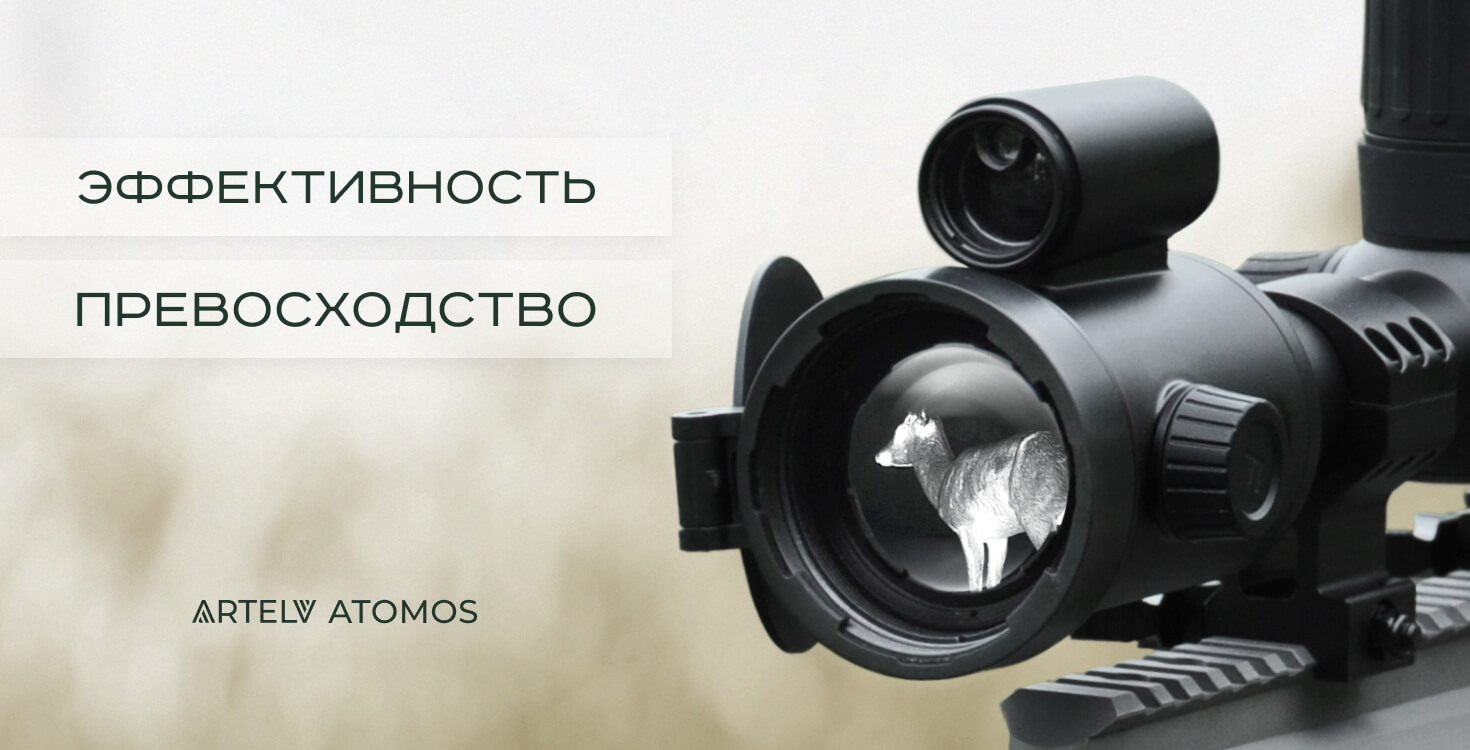 Оптика Artelv Atomos