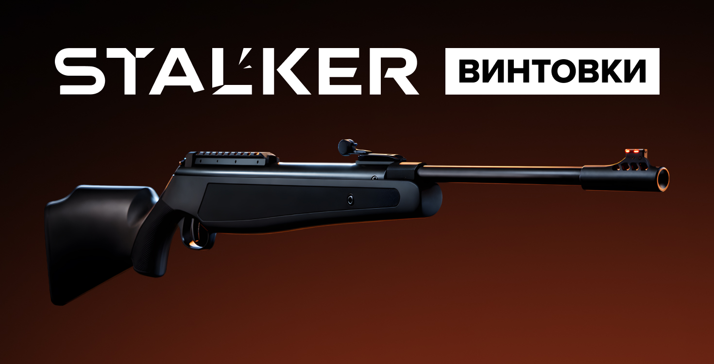 Винтовки Stalker