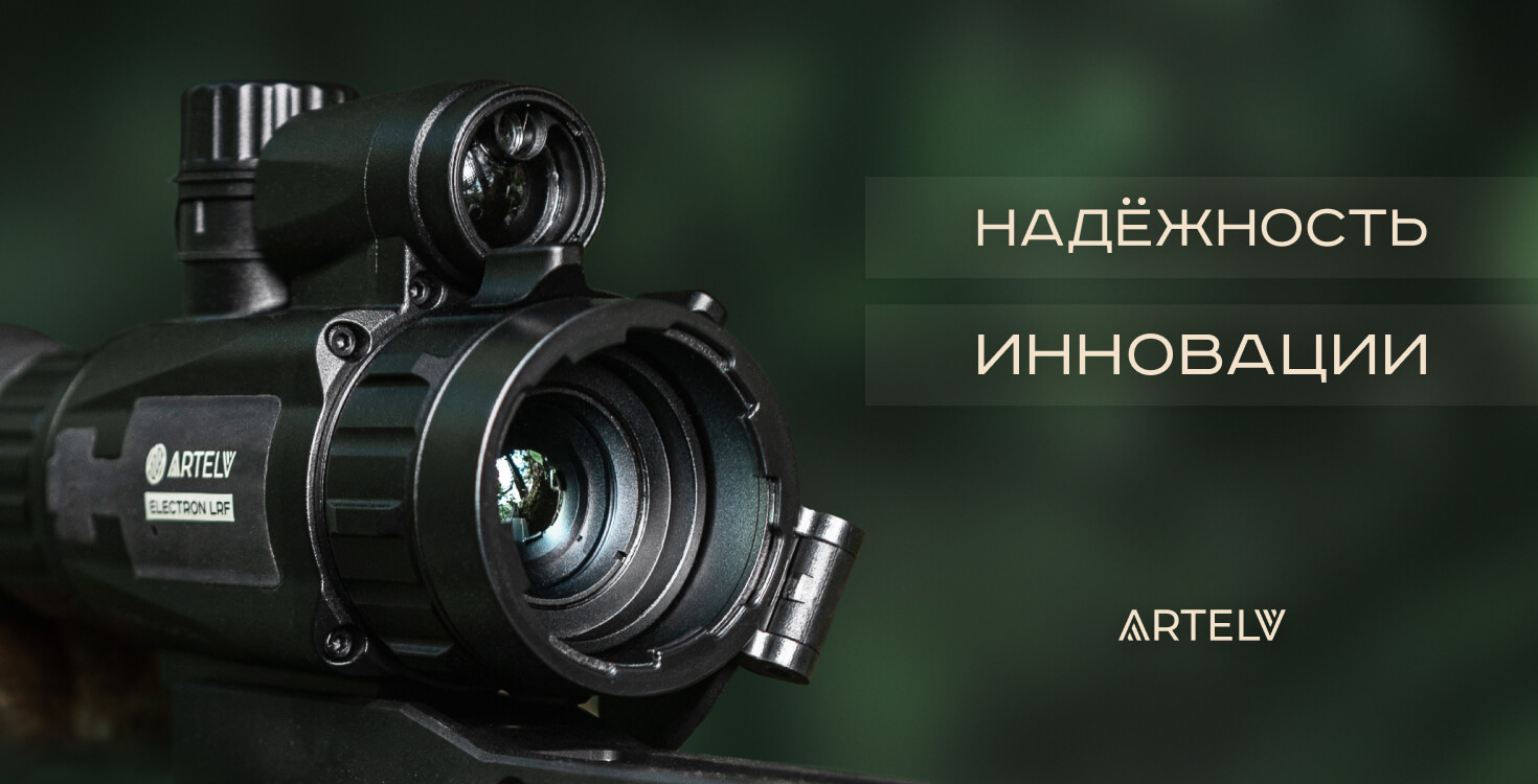 Оптика Artelv Electron