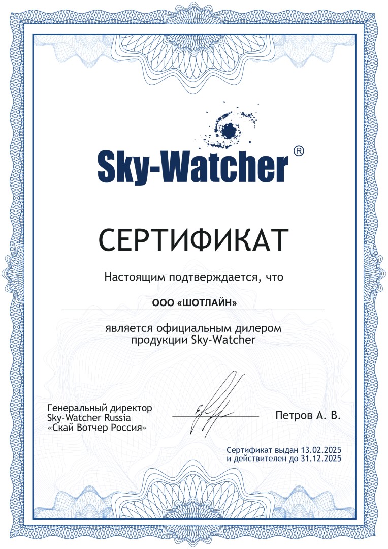 Сертификат Sky-Watcher